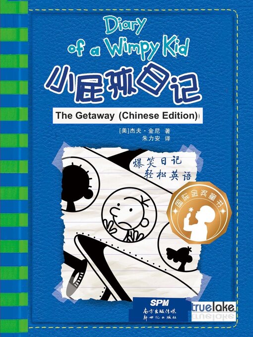 Title details for 小屁孩日记第12册中文版 (The Getaway) by Jeff Kinney - Wait list